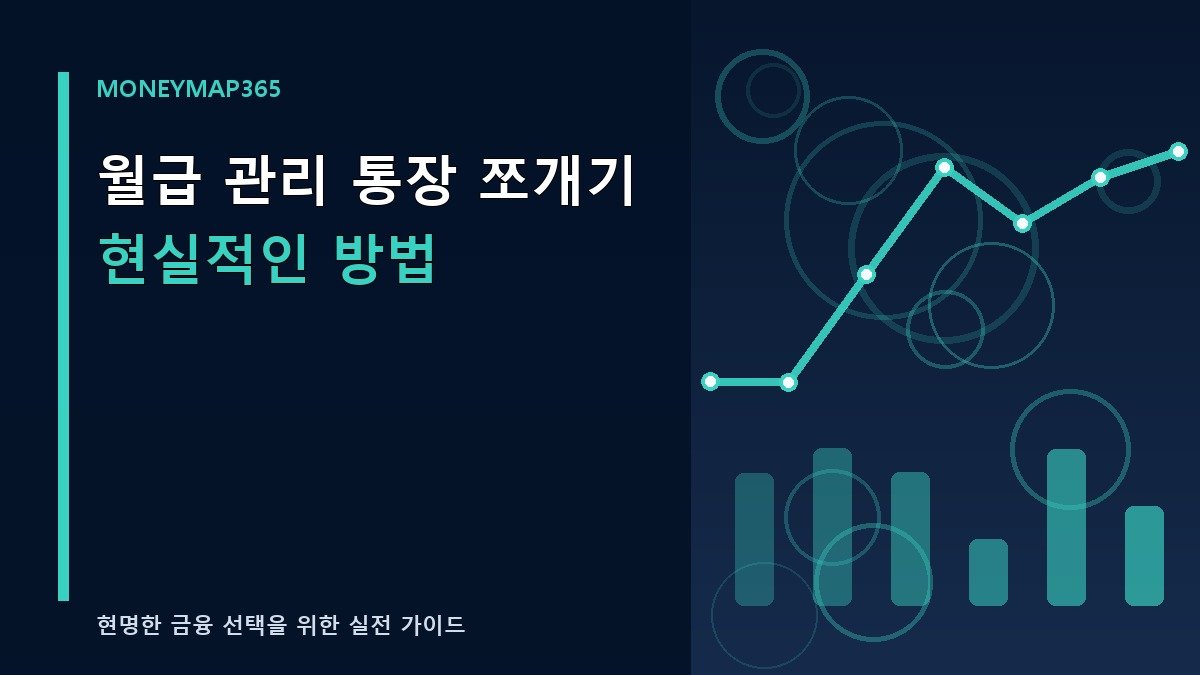 월급 관리 통장 쪼개기 현실적인 방법