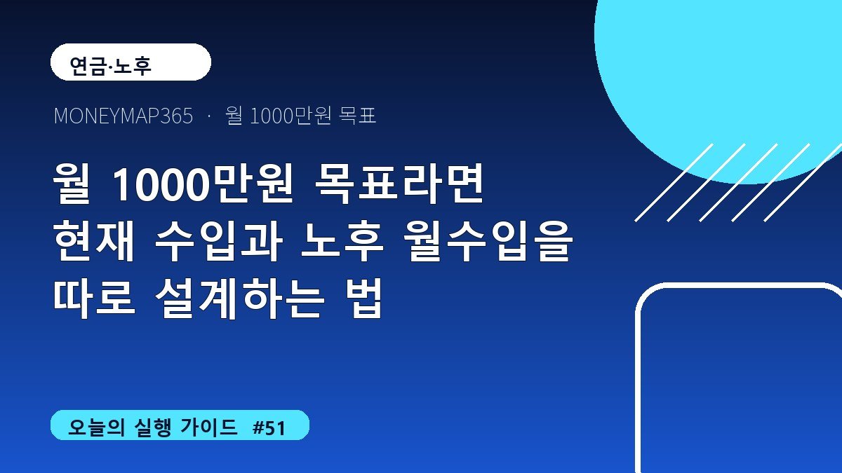 월 1000만원 목표라면 현재 수입과 노후 월수입을 따로 설계하는 법