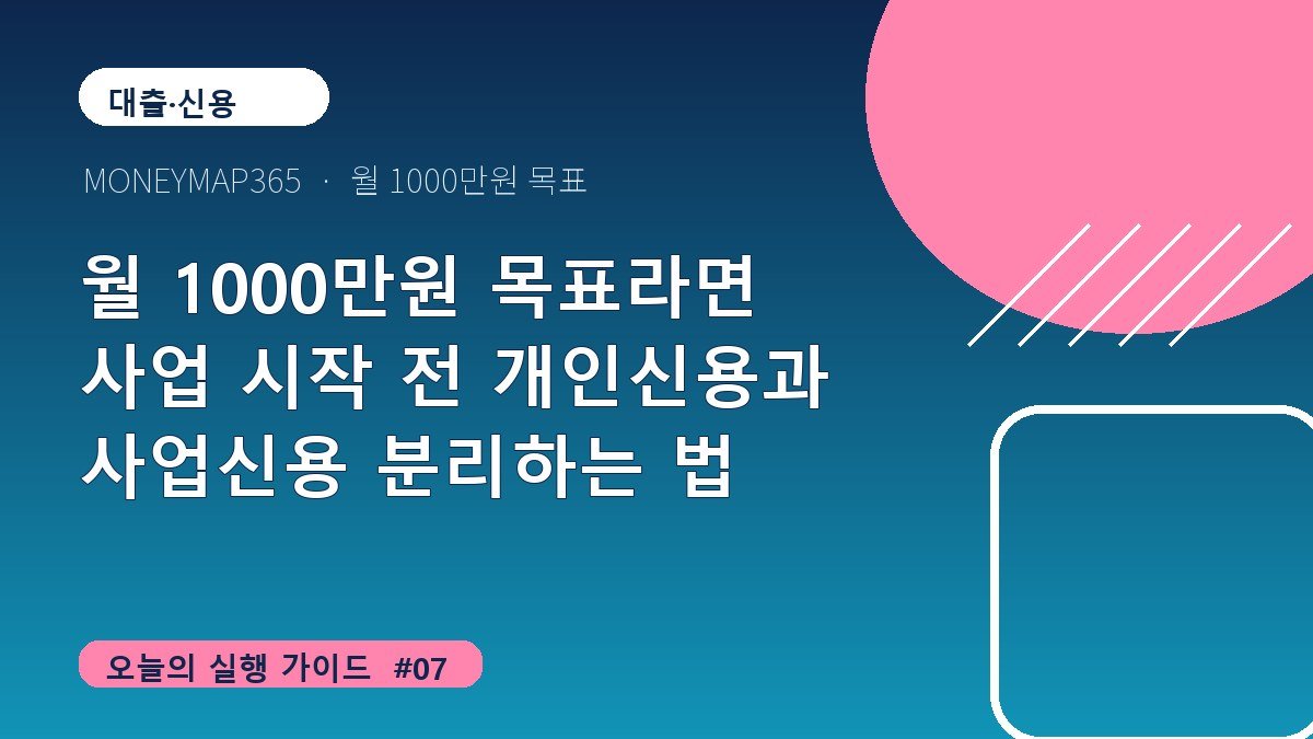 월 1000만원 목표라면 사업 시작 전 개인신용과 사업신용 분리하는 법