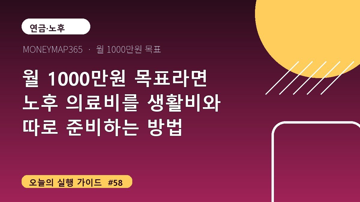 월 1000만원 목표라면 노후 의료비를 생활비와 따로 준비하는 방법