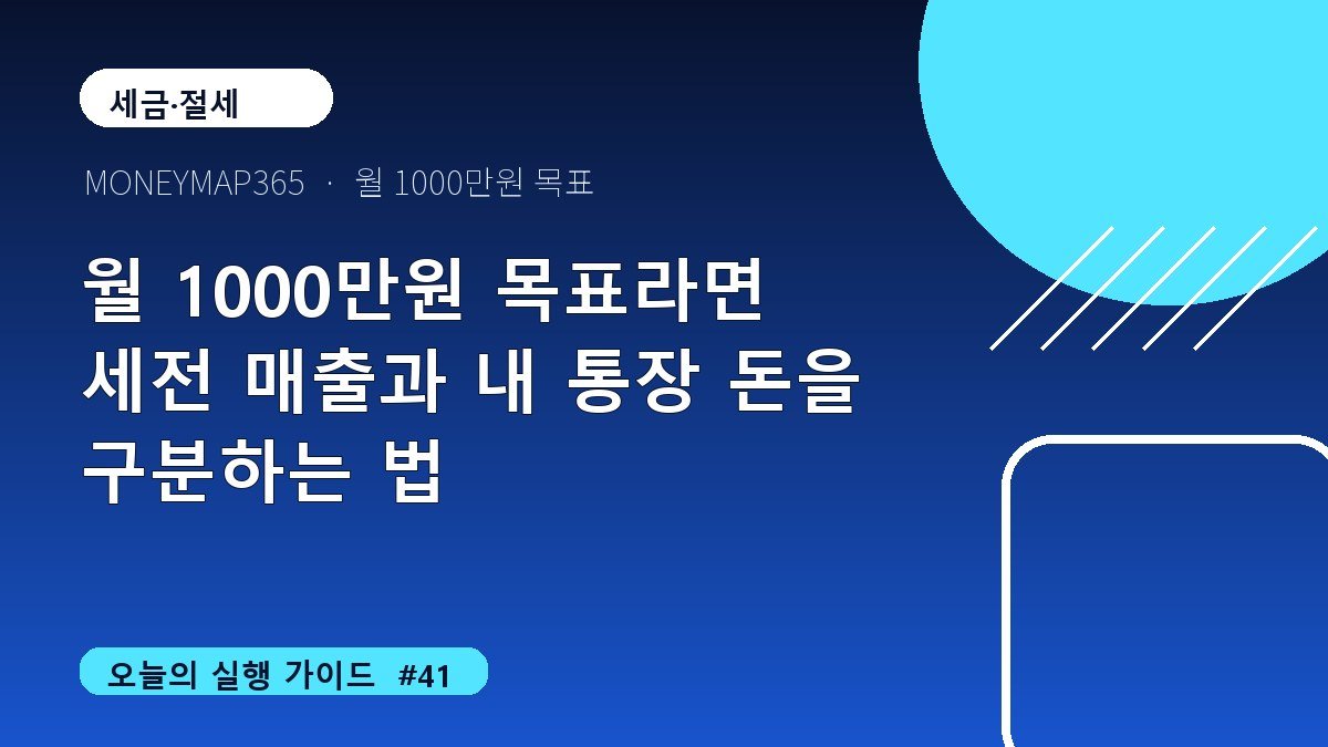 월 1000만원 목표라면 세전 매출과 내 통장 돈을 구분하는 법