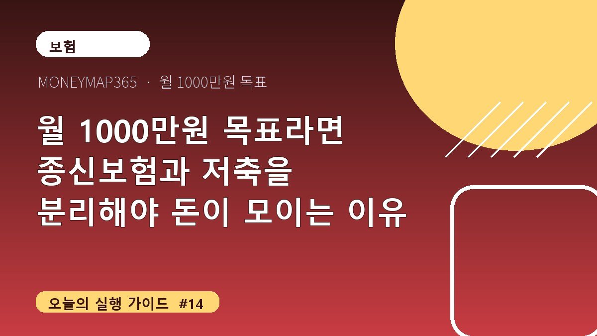 월 1000만원 목표라면 종신보험과 저축을 분리해야 돈이 모이는 이유