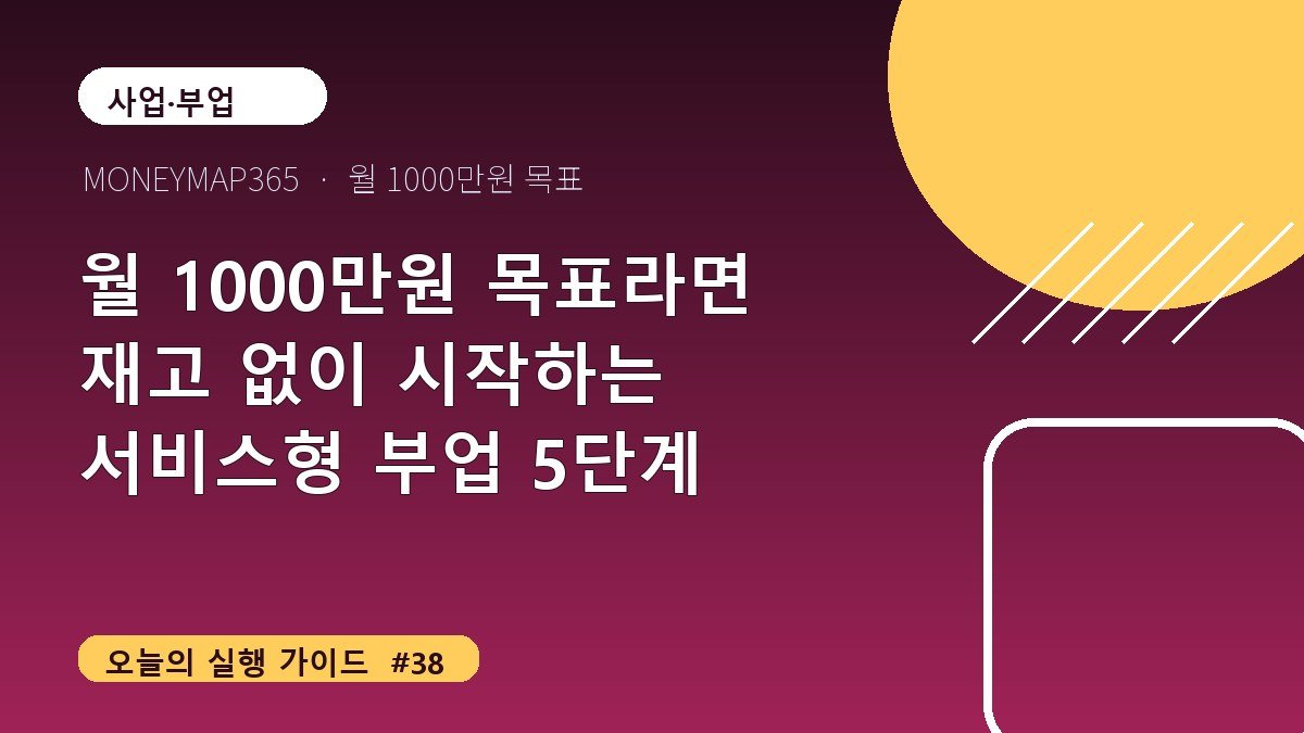 월 1000만원 목표라면 재고 없이 시작하는 서비스형 부업 5단계