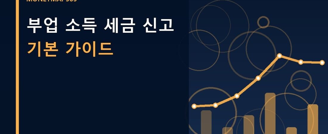 부업 소득 세금 신고 기본 가이드