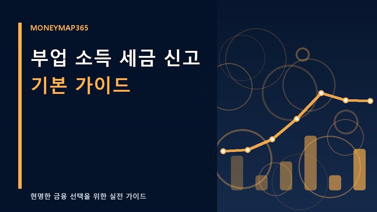 부업 소득 세금 신고 기본 가이드