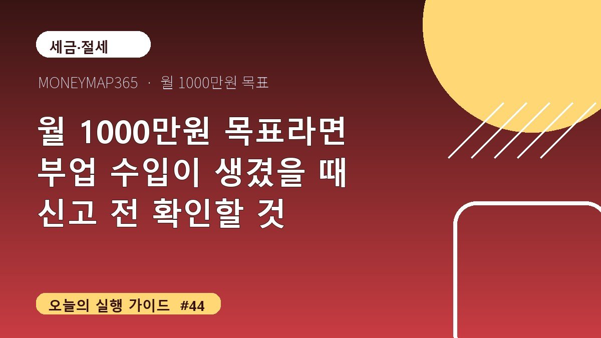 월 1000만원 목표라면 부업 수입이 생겼을 때 신고 전 확인할 것