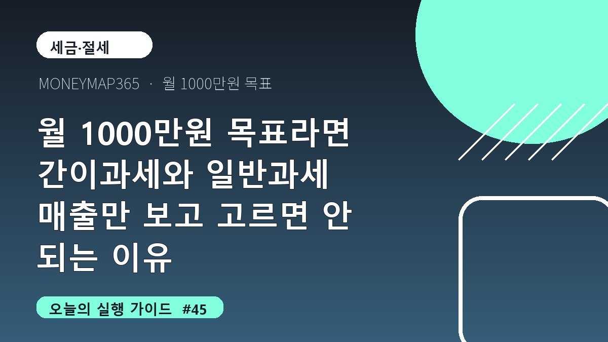 월 1000만원 목표라면 간이과세와 일반과세 매출만 보고 고르면 안 되는 이유