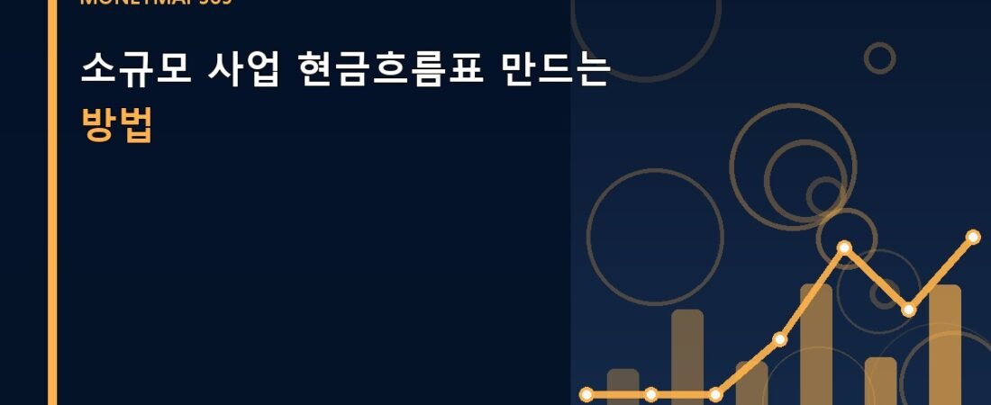 소규모 사업 현금흐름표 만드는 방법