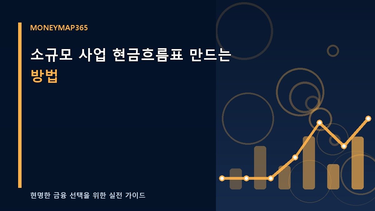 소규모 사업 현금흐름표 만드는 방법