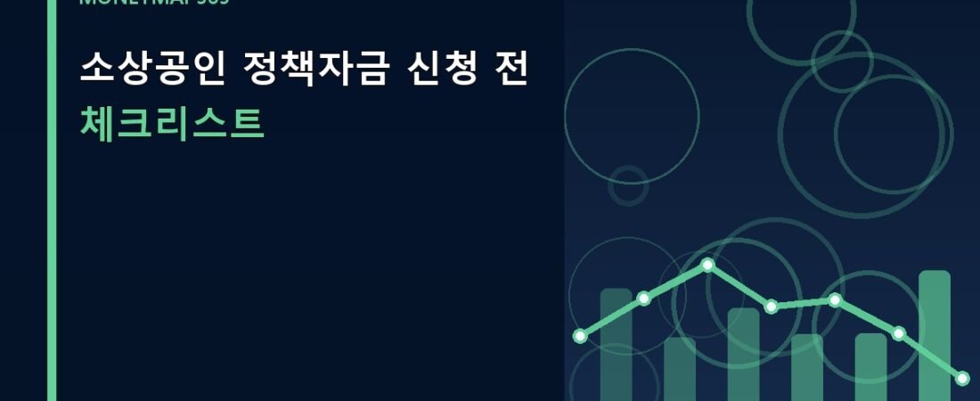 소상공인 정책자금 신청 전 체크리스트