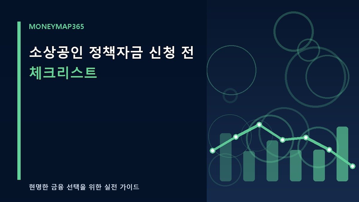 소상공인 정책자금 신청 전 체크리스트