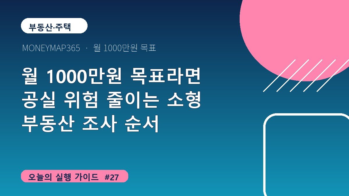 월 1000만원 목표라면 공실 위험 줄이는 소형 부동산 조사 순서