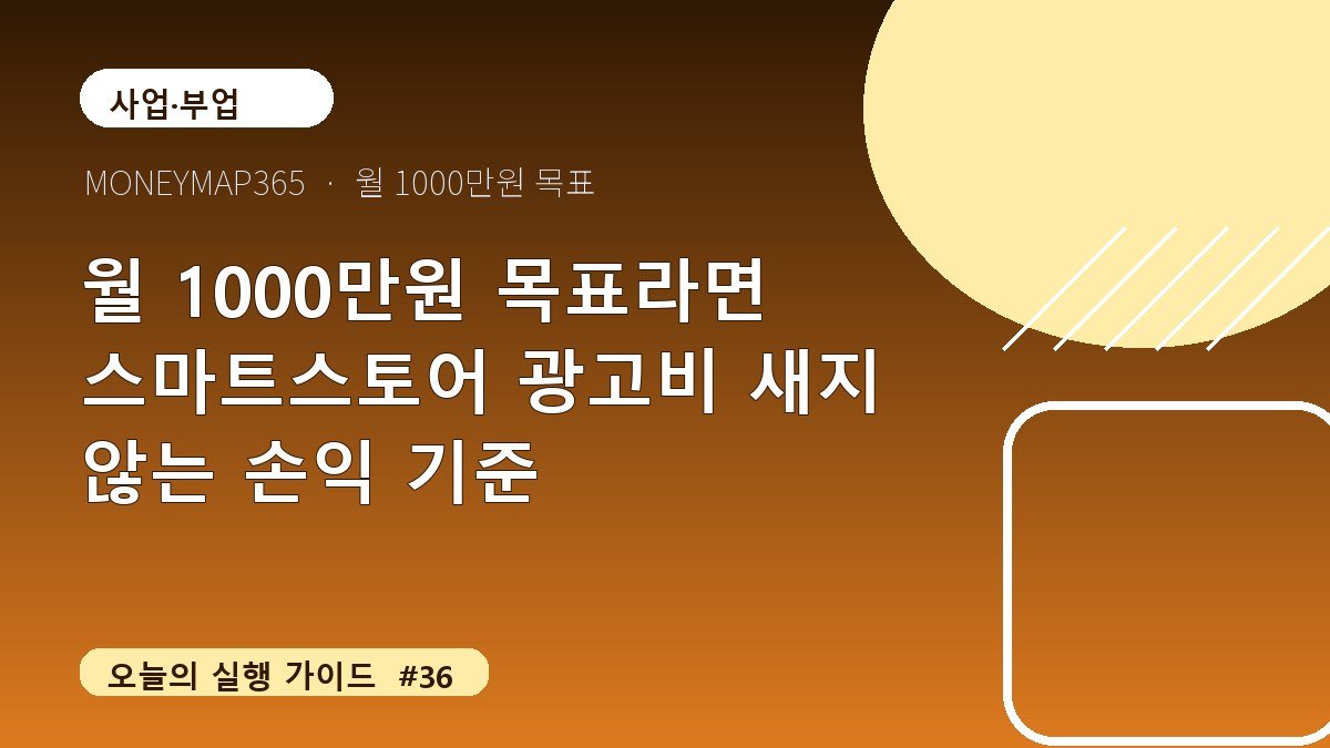 월 1000만원 목표라면 스마트스토어 광고비 새지 않는 손익 기준