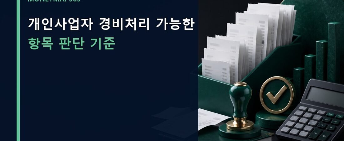 개인사업자 경비처리 가능한 항목 판단 기준