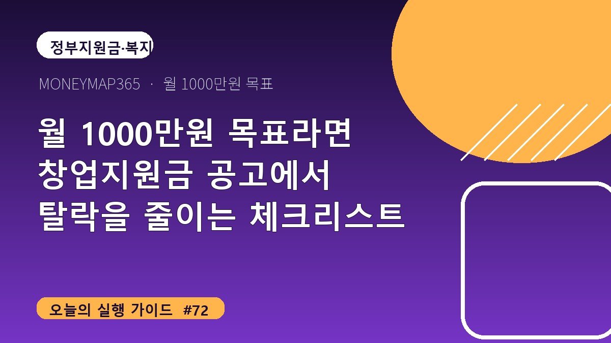 월 1000만원 목표라면 창업지원금 공고에서 탈락을 줄이는 체크리스트