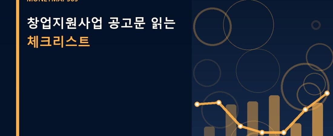 창업지원사업 공고문 읽는 체크리스트