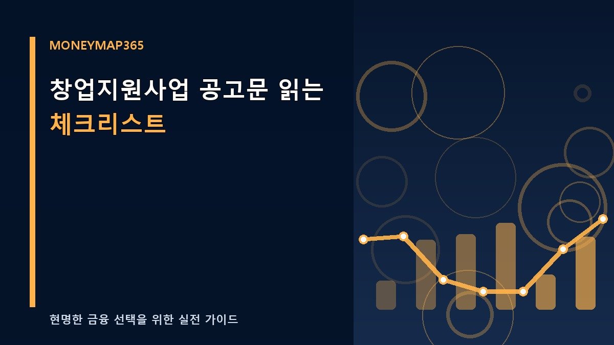 창업지원사업 공고문 읽는 체크리스트
