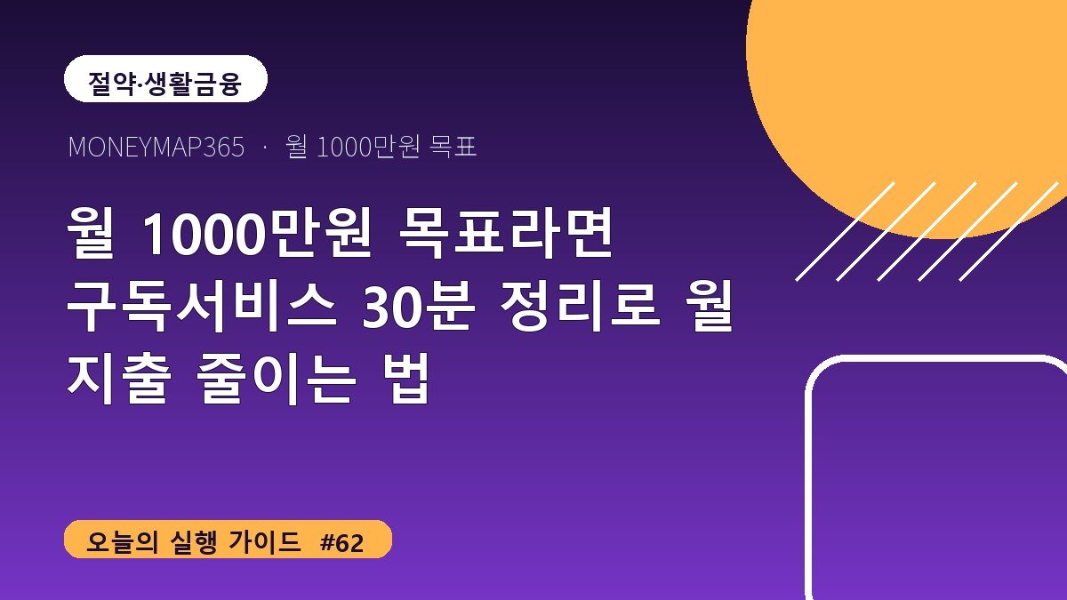 월 1000만원 목표라면 구독서비스 30분 정리로 월 지출 줄이는 법