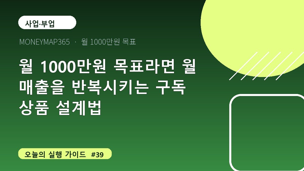 월 1000만원 목표라면 월 매출을 반복시키는 구독 상품 설계법