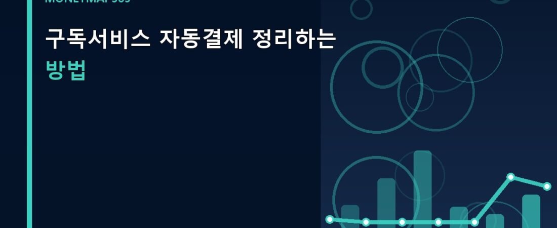 구독서비스 자동결제 정리하는 방법