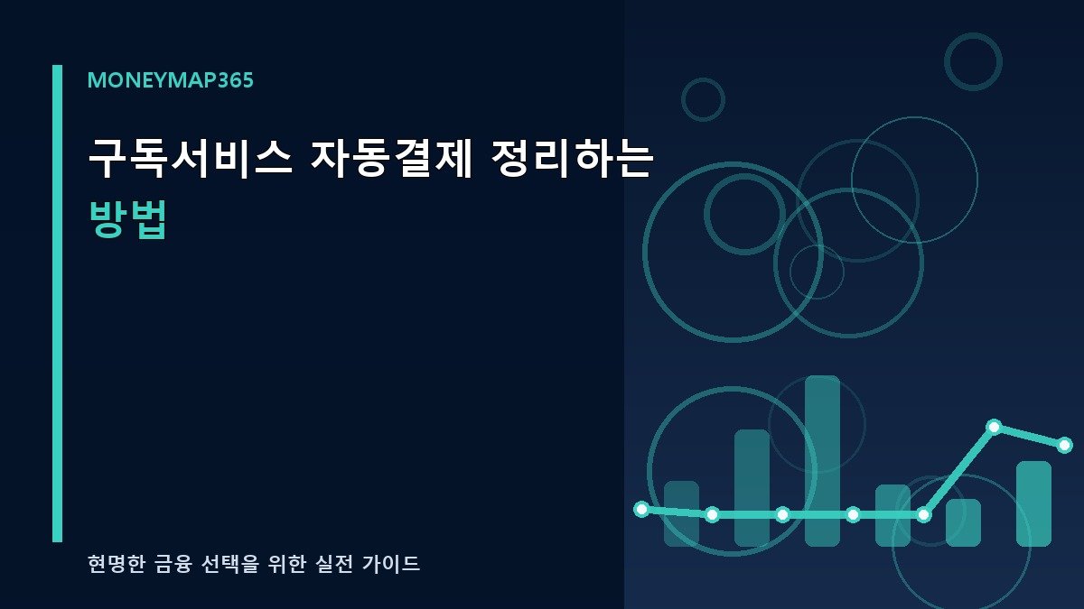 구독서비스 자동결제 정리하는 방법