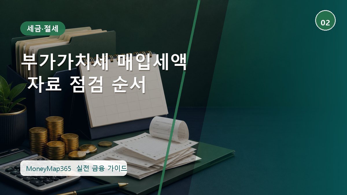 세금 더 내지 않는 부가가치세 매입세액 자료 점검 순서