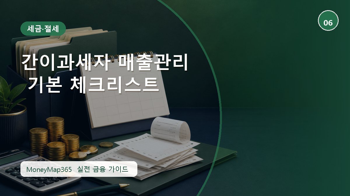 세금 더 내지 않는 간이과세자 매출관리 기본 체크리스트