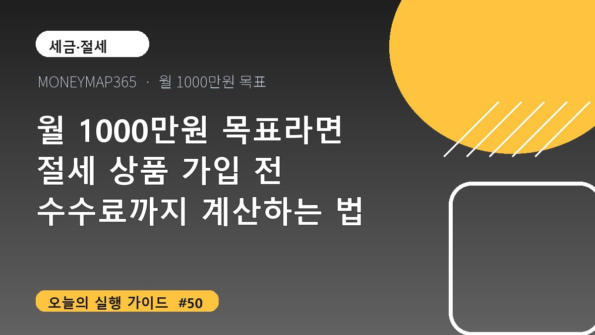 월 1000만원 목표라면 절세 상품 가입 전 수수료까지 계산하는 법