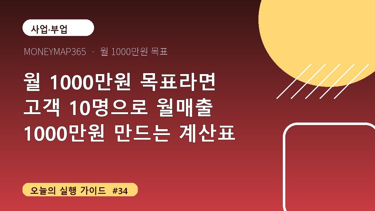 월 1000만원 목표라면 고객 10명으로 월매출 1000만원 만드는 계산표
