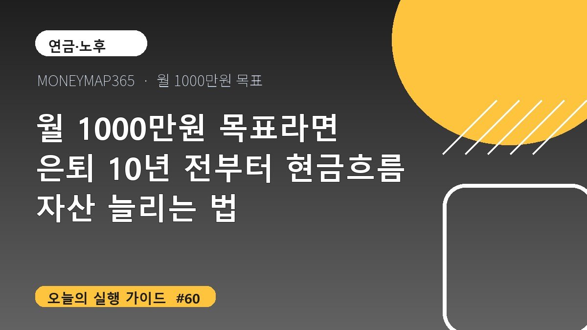 월 1000만원 목표라면 은퇴 10년 전부터 현금흐름 자산 늘리는 법
