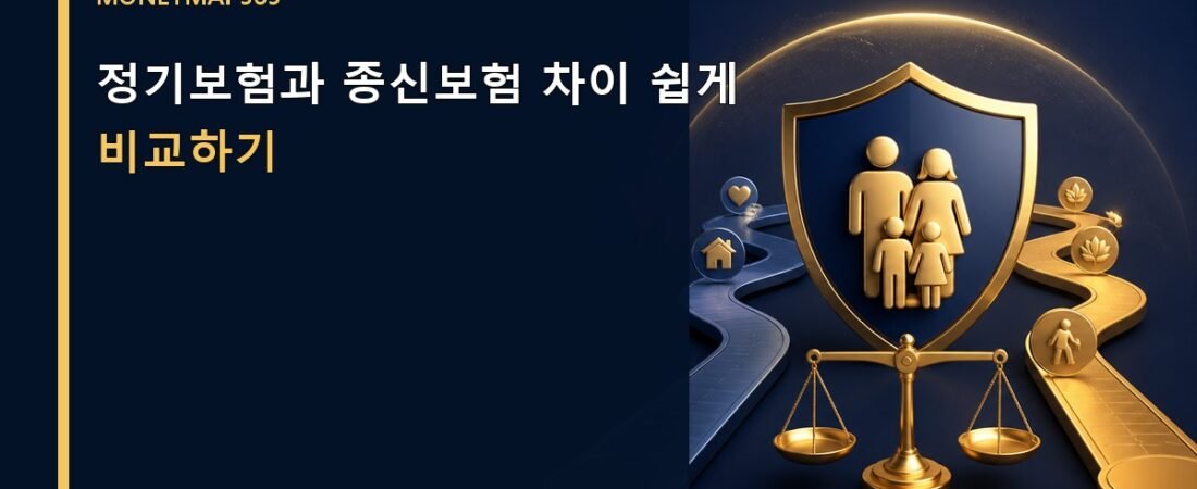 정기보험과 종신보험 차이 쉽게 비교하기