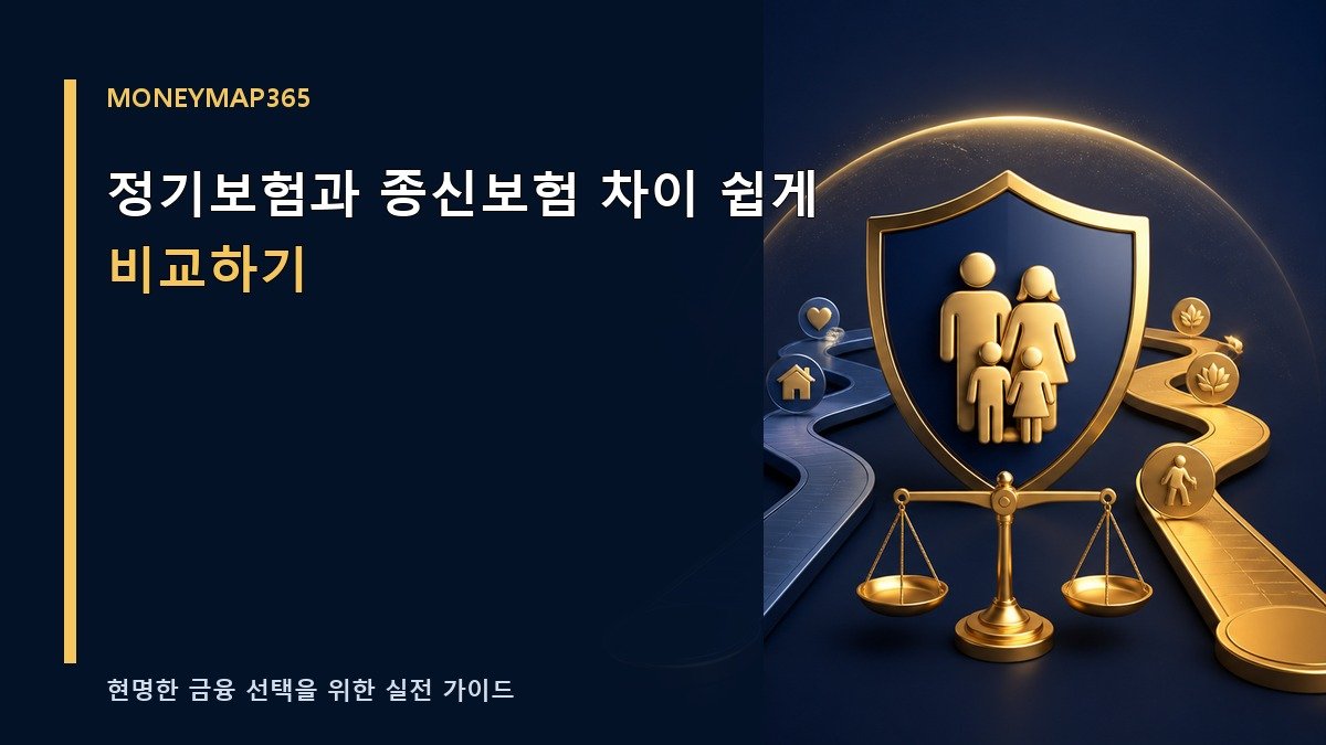 정기보험과 종신보험 차이 쉽게 비교하기