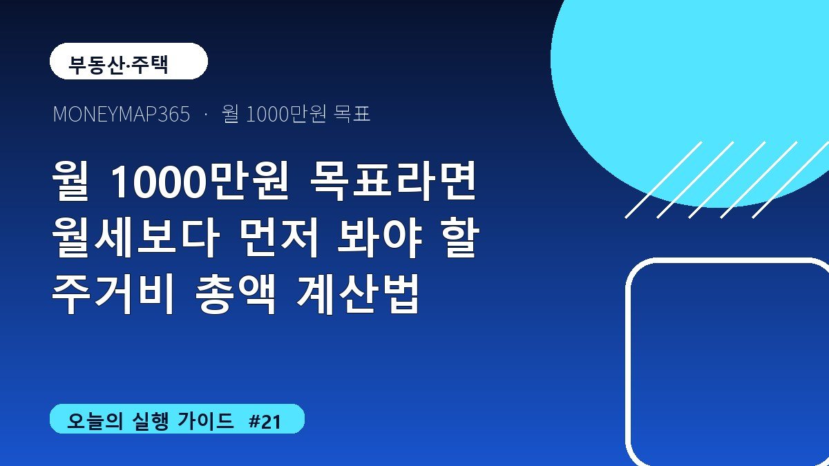 월 1000만원 목표라면 월세보다 먼저 봐야 할 주거비 총액 계산법