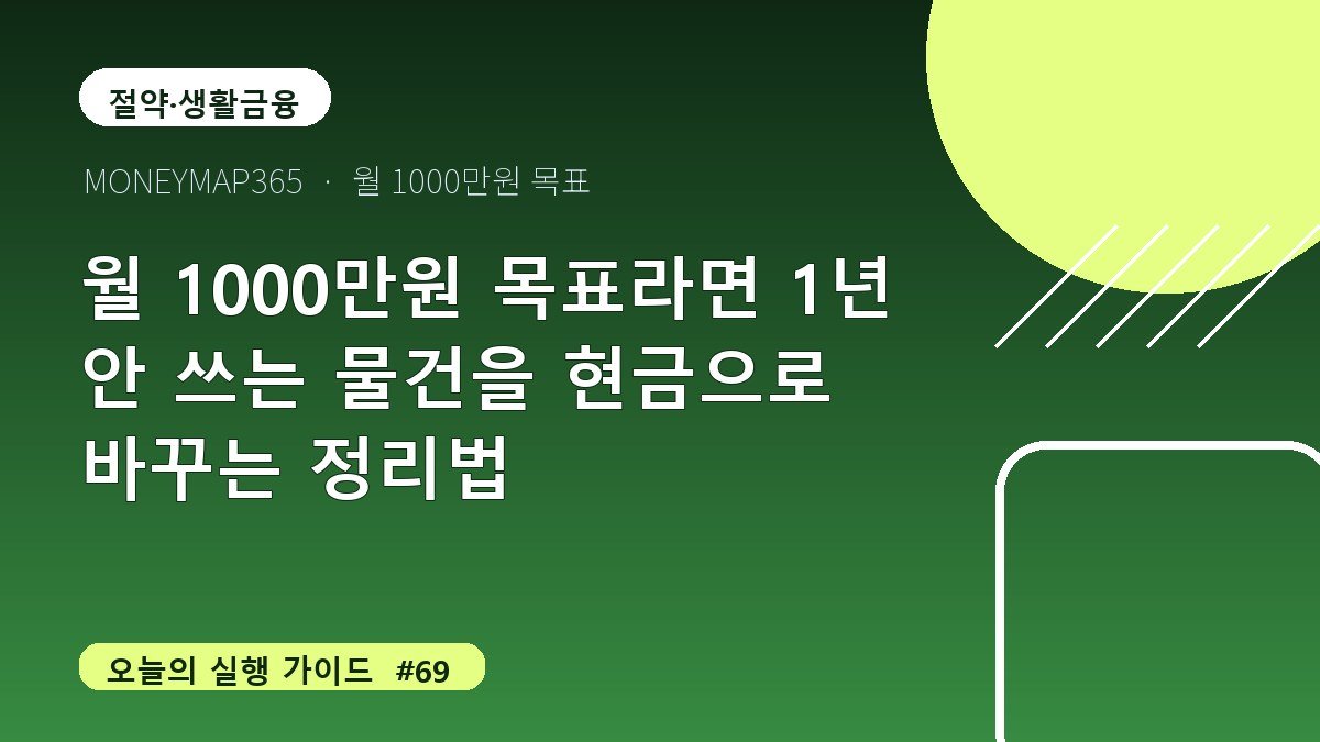 월 1000만원 목표라면 1년 안 쓰는 물건을 현금으로 바꾸는 정리법