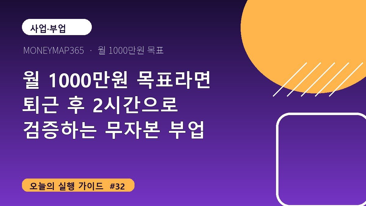 월 1000만원 목표라면 퇴근 후 2시간으로 검증하는 무자본 부업