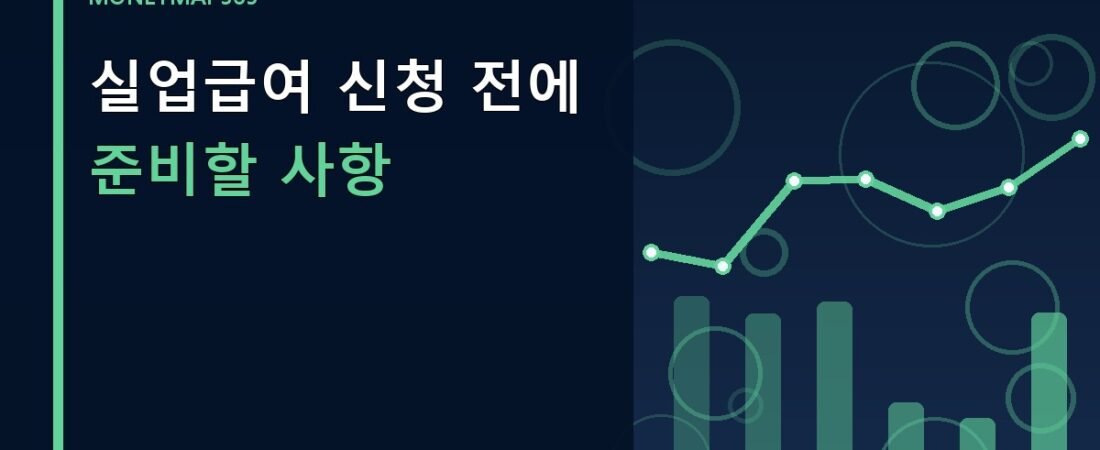 실업급여 신청 전에 준비할 사항
