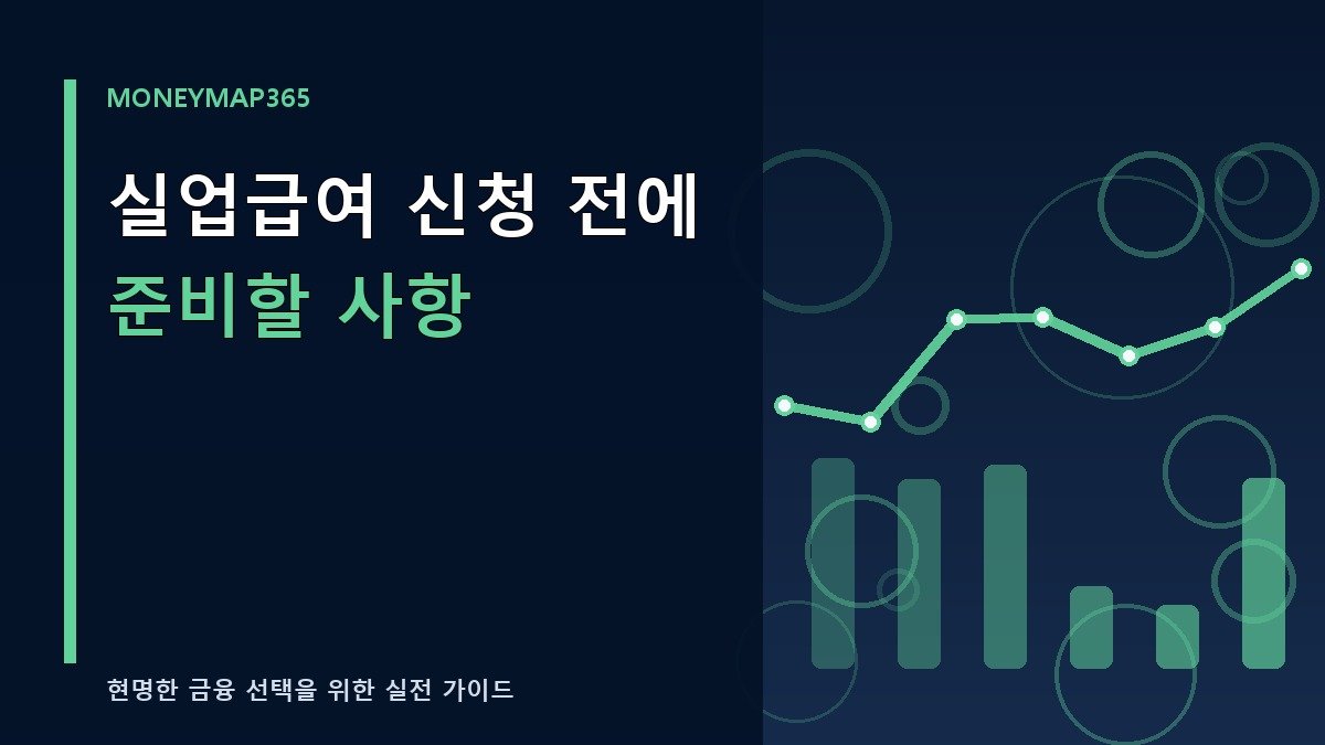 실업급여 신청 전에 준비할 사항