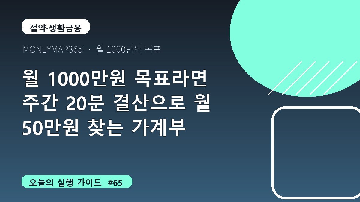 월 1000만원 목표라면 주간 20분 결산으로 월 50만원 찾는 가계부