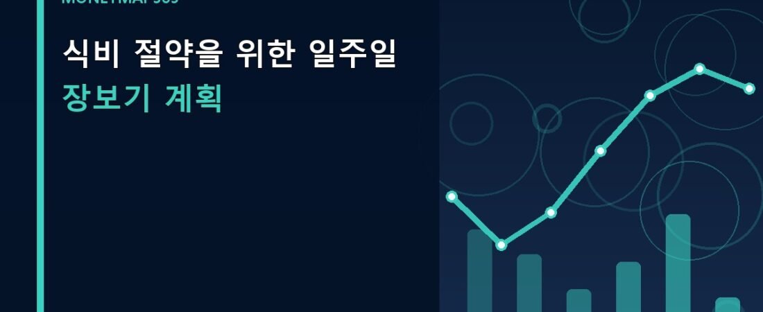 식비 절약을 위한 일주일 장보기 계획