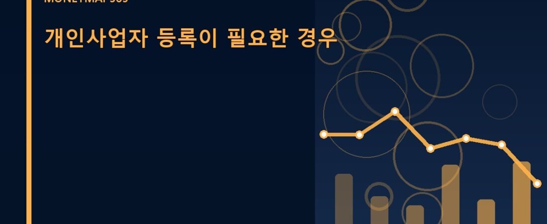개인사업자 등록이 필요한 경우