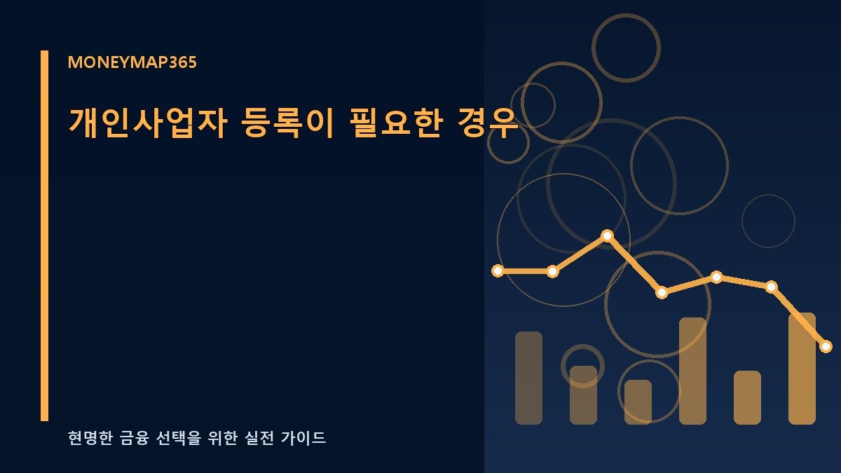 개인사업자 등록이 필요한 경우