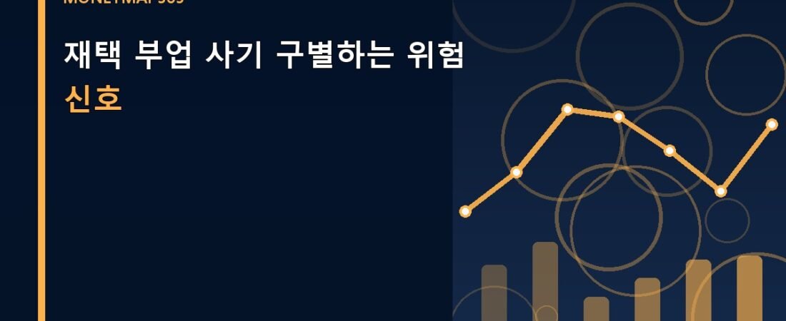 재택 부업 사기 구별하는 위험 신호