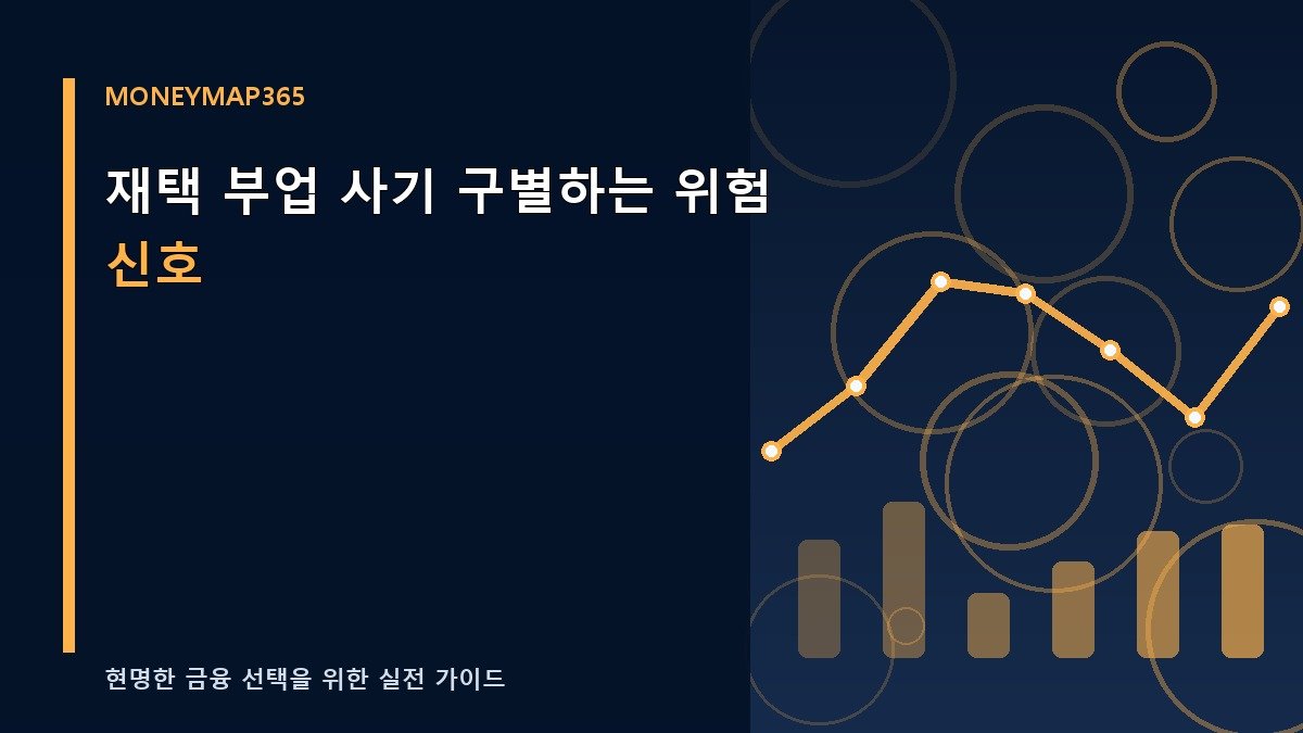 재택 부업 사기 구별하는 위험 신호