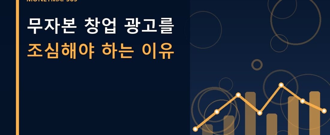 무자본 창업 광고를 조심해야 하는 이유
