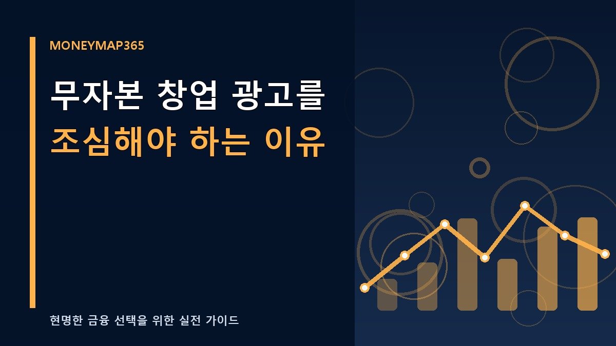 무자본 창업 광고를 조심해야 하는 이유