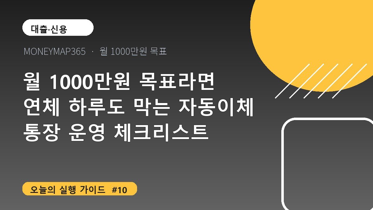 월 1000만원 목표라면 연체 하루도 막는 자동이체 통장 운영 체크리스트