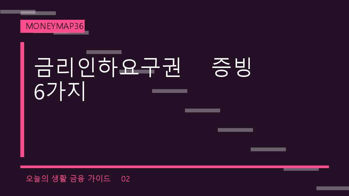 금리인하요구권, 신청 전 승인 가능성 높이는 증빙 6가지