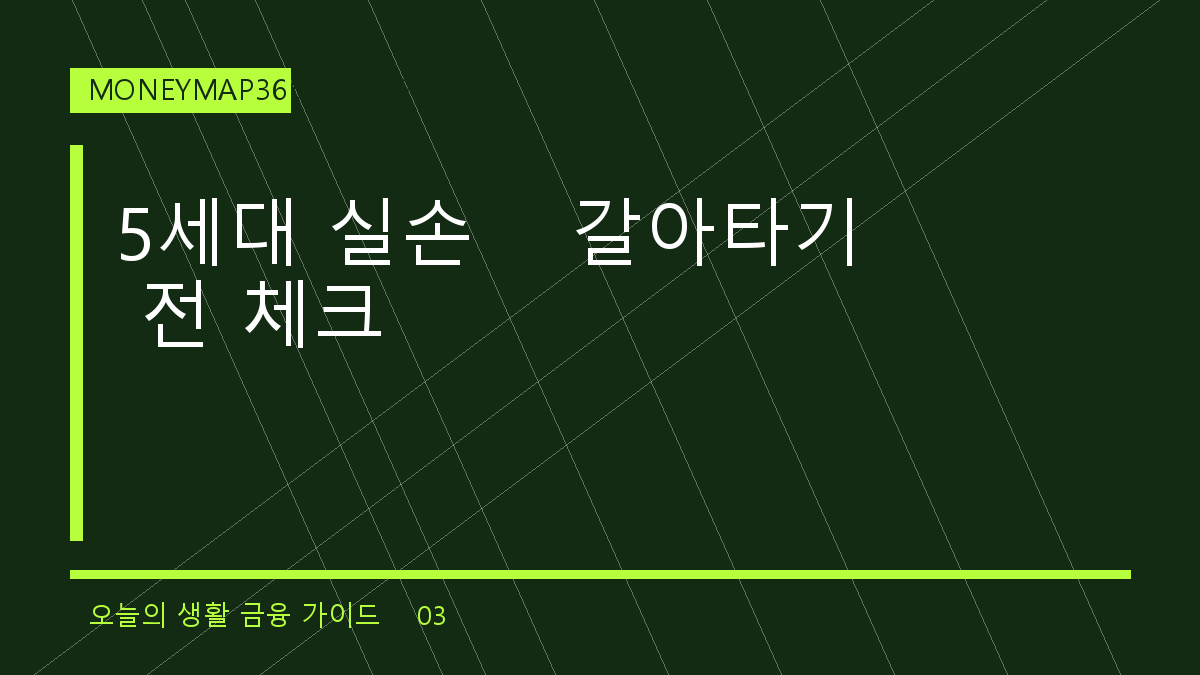 2026년 11월 5세대 실손보험, 갈아타기 전 보험료만 보면 안 되는 이유