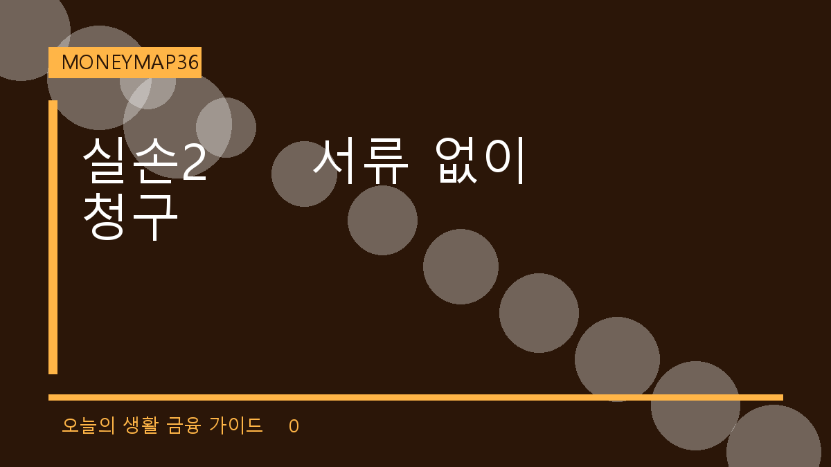 실손24로 병원 서류 없이 보험금 청구하기: 참여 병원 확인부터 전송까지