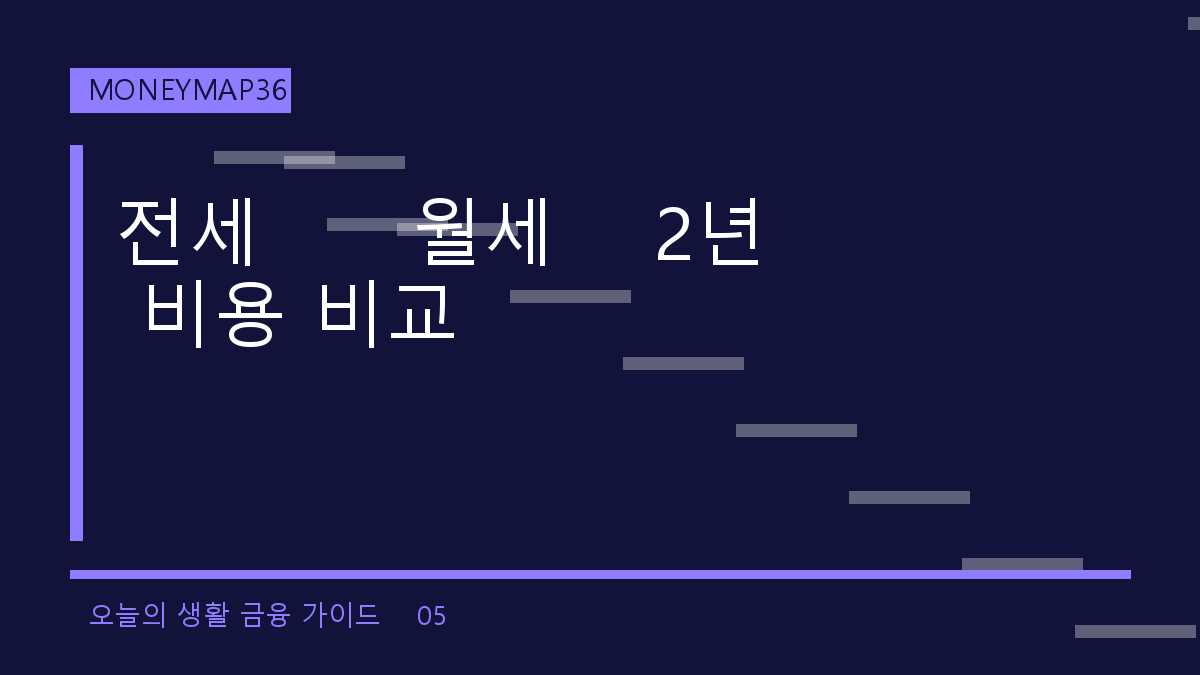 전세 3억 vs 보증금 5천·월세 100만원, 2년 실제비용 비교표